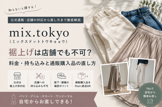 mix.tokyo（ミックスドットトウキョウ）の裾上げは店舗でも不可？料金・持ち込みと通販購入品の直し方