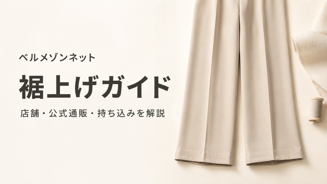 ベルメゾンネットの裾上げは店舗でできる？公式対応・料金と通販購入品の直し方