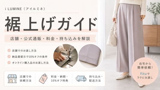 i LUMINE（アイルミネ）の裾上げは店舗でできる？10％オフのお直し・持ち込み方法と料金