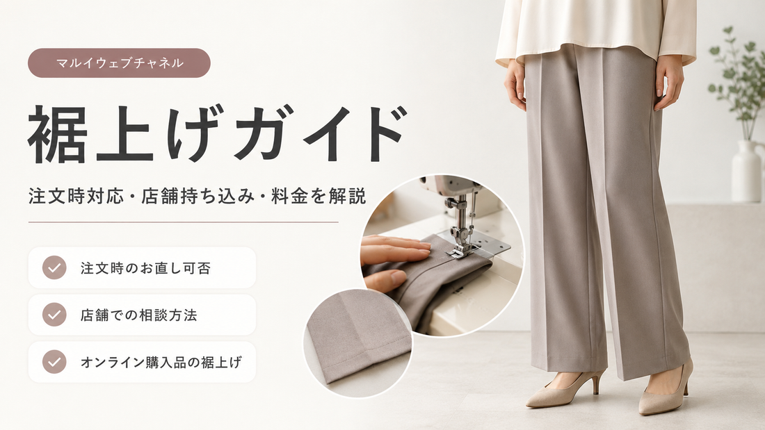 マルイウェブチャネルの裾上げは注文時にできる？店舗への持ち込み・料金とfituへの直送方法