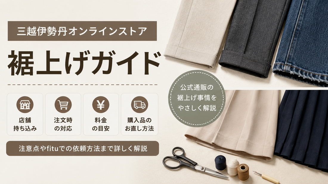 三越伊勢丹オンラインストアの裾上げは店舗でできる？注文時対応・持ち込み料金と注意点