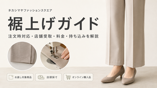 タカシマヤファッションスクエアの裾上げは注文時にできる？店舗受取・料金・持ち込み方法を解説