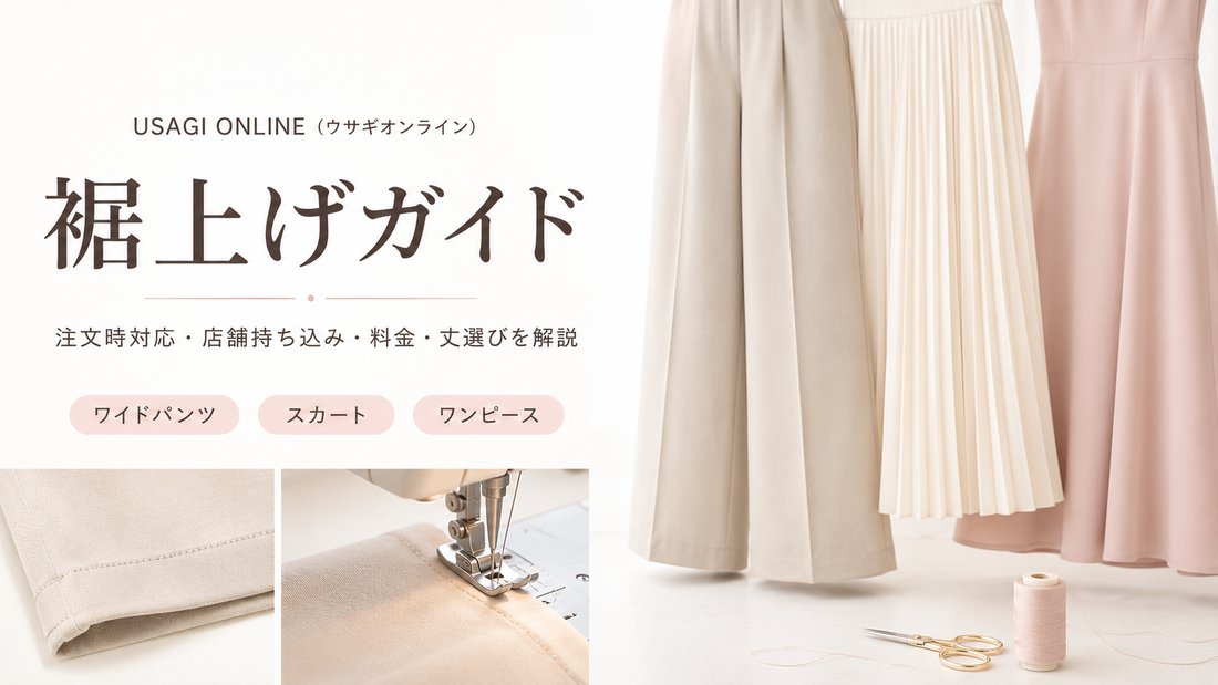 USAGI ONLINE（ウサギオンライン）は注文時に裾上げできる？店舗持ち込み・料金と丈選び