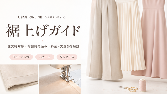 USAGI ONLINE（ウサギオンライン）は注文時に裾上げできる？店舗持ち込み・料金と丈選び