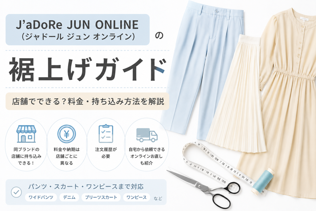 J'aDoRe JUN ONLINE（ジャドール ジュン オンライン）の裾上げは店舗でできる？料金・持ち込み方法を解説