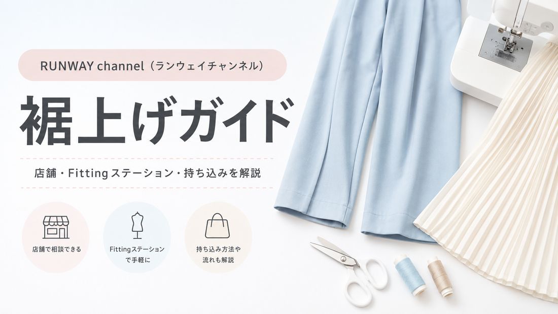 RUNWAY channel（ランウェイチャンネル）の裾上げは店舗でできる？Fittingステーション・料金・持ち込み方法