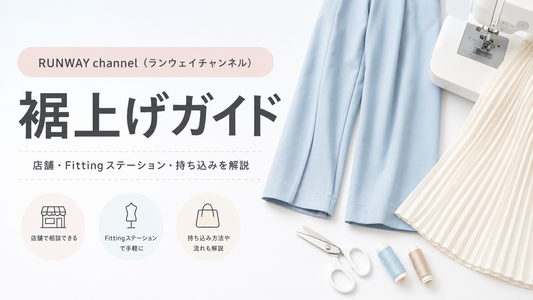 RUNWAY channel（ランウェイチャンネル）の裾上げは店舗でできる？Fittingステーション・料金・持ち込み方法