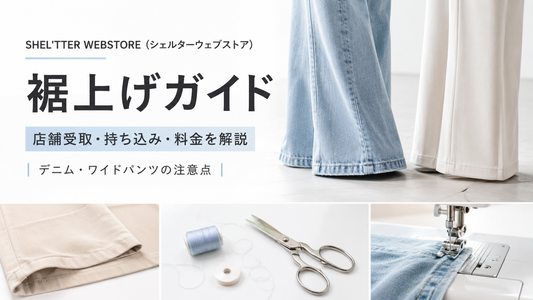 SHEL'TTER WEBSTORE（シェルターウェブストア）は注文時に裾上げできる？店舗受取・持ち込みと料金を解説