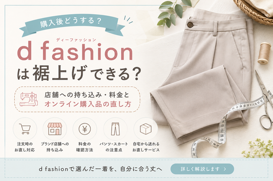 d fashion（ディーファッション）は裾上げできる？店舗への持ち込み・料金とオンライン購入品の直し方