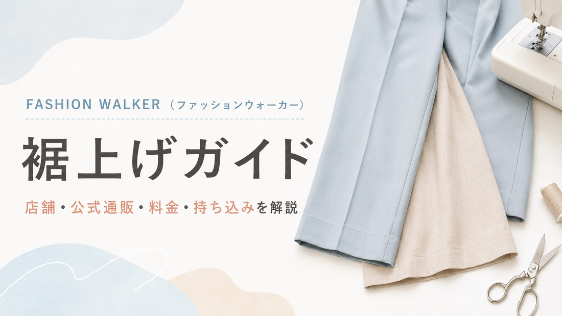 FASHION WALKER（ファッションウォーカー）の裾上げは店舗でできる？持ち込み・料金と通販購入品の直し方