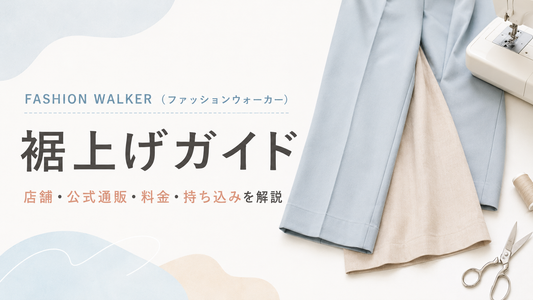 FASHION WALKER（ファッションウォーカー）の裾上げは店舗でできる？持ち込み・料金と通販購入品の直し方