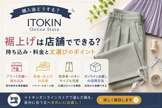 ITOKIN Online Store（イトキンオンラインストア）の裾上げは店舗でできる？持ち込み・料金と丈選び