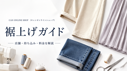 CAN ONLINE SHOP（キャンオンラインショップ）の裾上げは店舗でできる？持ち込み・料金と注意点