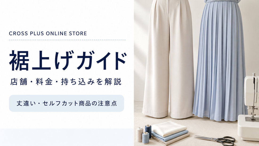 CROSS PLUS ONLINE STORE（クロスプラスオンラインストア）の裾上げは店舗でできる？料金・持ち込み・丈選びを解説