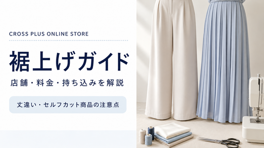 CROSS PLUS ONLINE STORE（クロスプラスオンラインストア）の裾上げは店舗でできる？料金・持ち込み・丈選びを解説