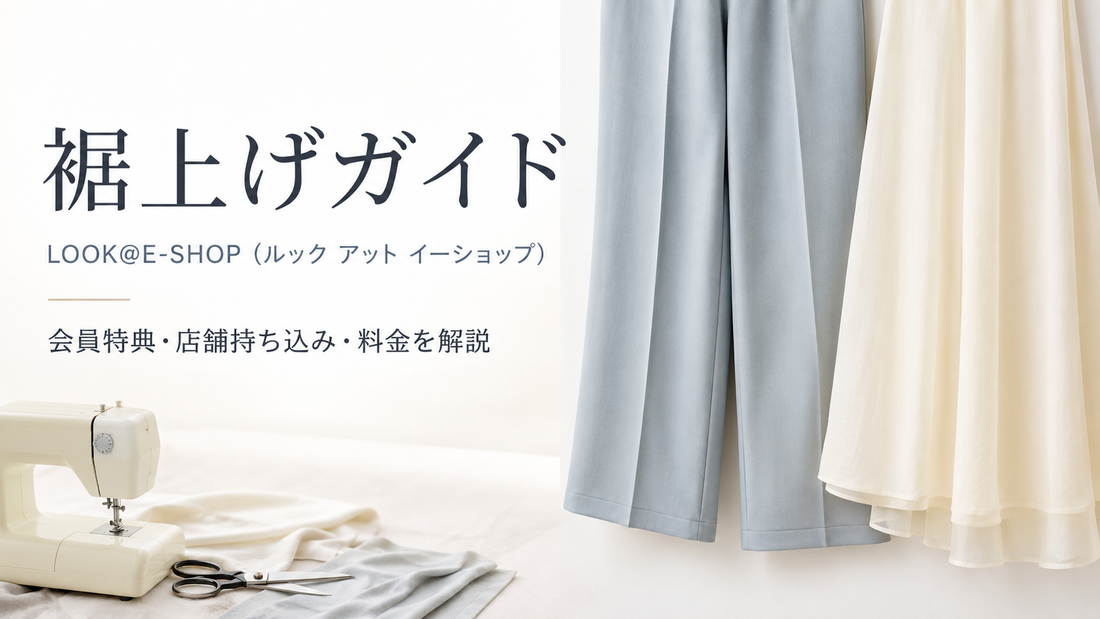 LOOK@E-SHOP（ルック アット イーショップ）の裾上げはできる？会員特典・店舗持ち込み・料金を解説