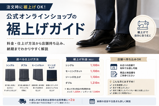 AOKI（アオキ）公式オンラインショップの裾上げ料金は？店舗持ち込み・仕上げ・納期を解説