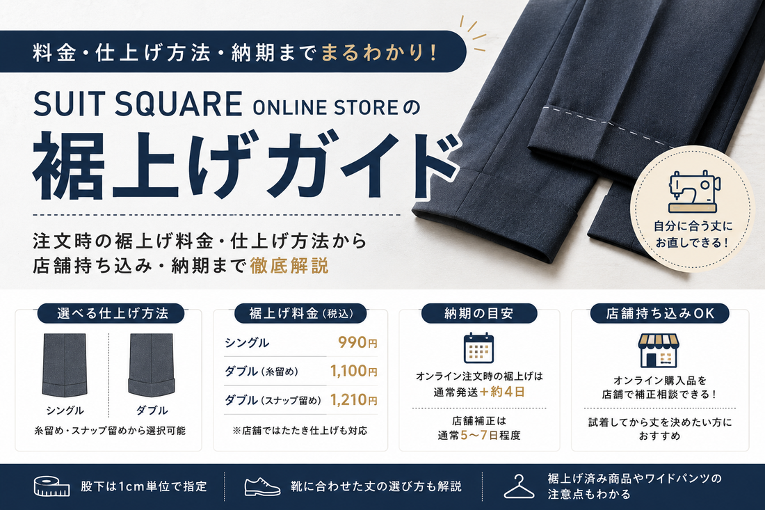 SUIT SQUARE（スーツスクエア）ONLINE STOREの裾上げ料金は？店舗持ち込み・仕上げ・納期を解説