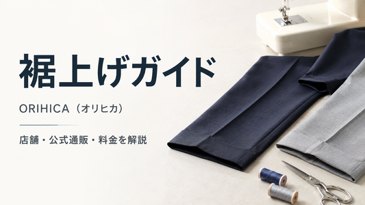 ORIHICA（オリヒカ）公式通販の裾上げは店舗でできる？料金・仕上げ・納期を解説