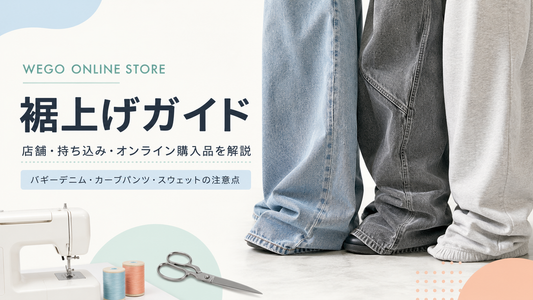WEGO（ウィゴー）ONLINE STOREの裾上げは店舗で頼める？料金・持ち込みとバギーデニムの注意点