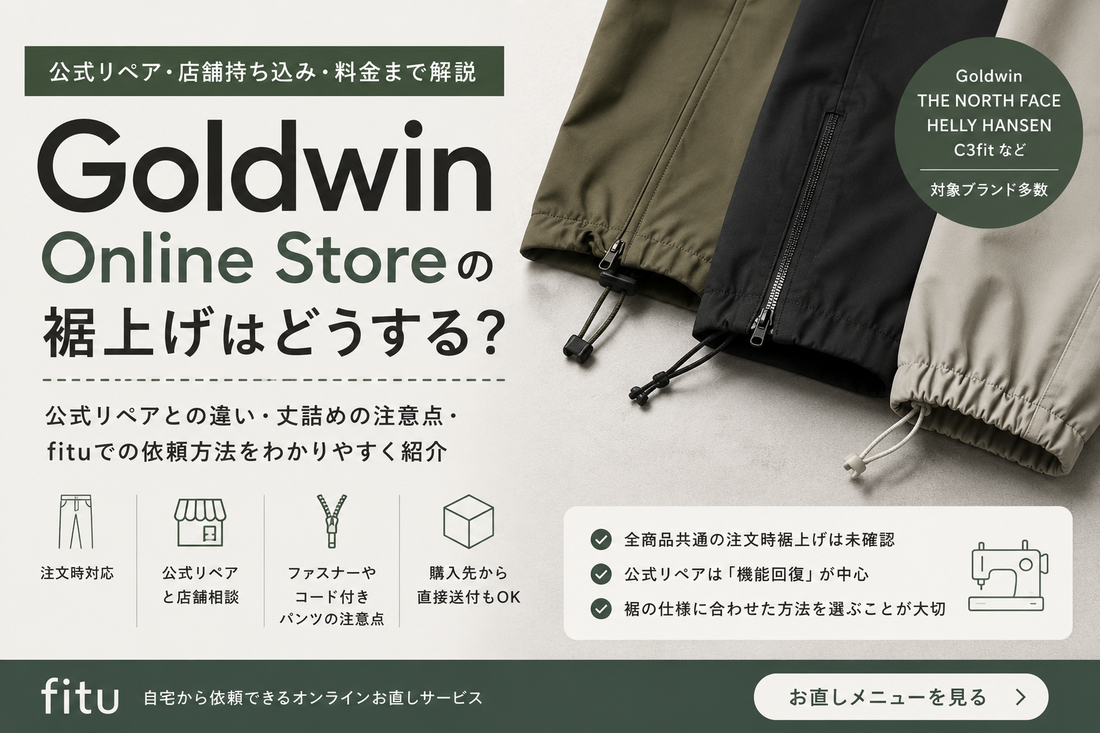 Goldwin Online Store（ゴールドウイン オンラインストア）の裾上げは店舗でできる？公式リペア・料金・持ち込みを解説