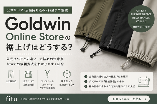 Goldwin Online Store（ゴールドウイン オンラインストア）の裾上げは店舗でできる？公式リペア・料金・持ち込みを解説