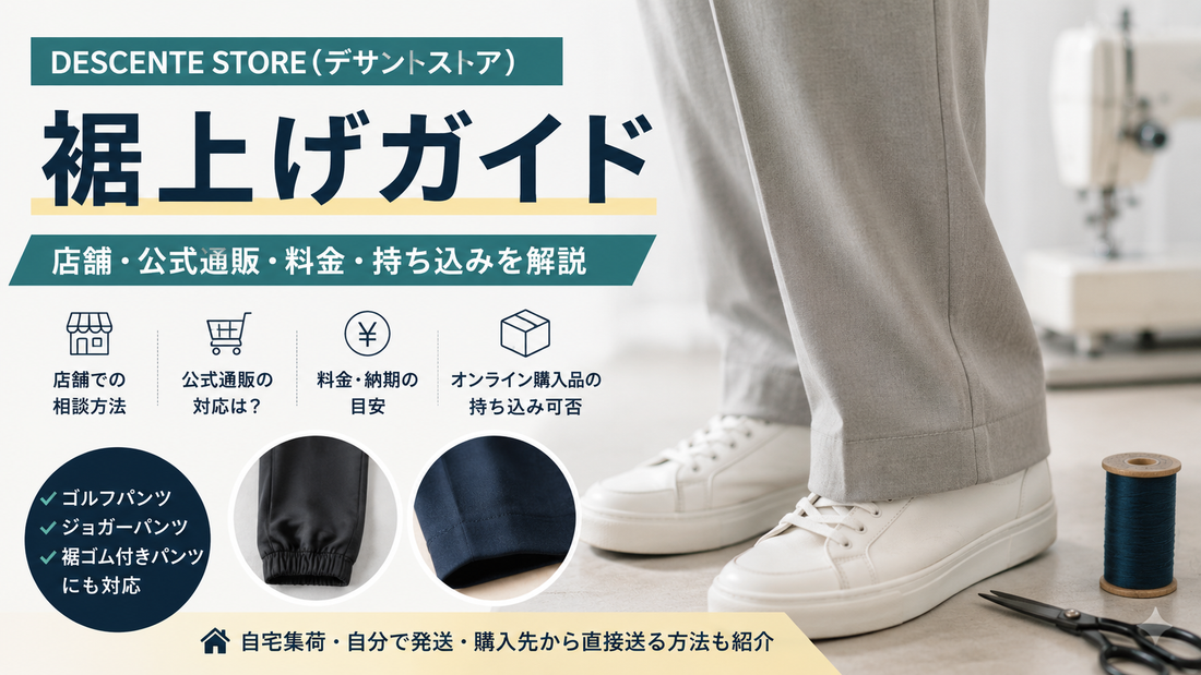 DESCENTE STORE（デサントストア）の裾上げは店舗で頼める？公式通販・料金・持ち込み方法を解説
