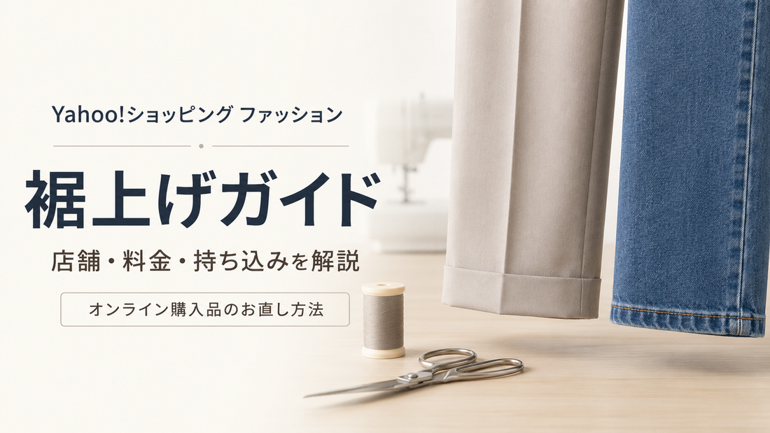 Yahoo!ショッピング ファッションの裾上げは注文時に頼める？出店店舗ごとの料金・持ち込みとfituへの直送方法