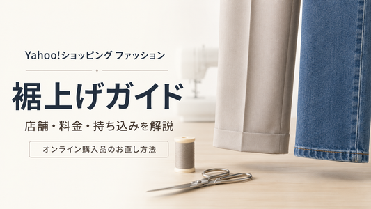 Yahoo!ショッピング ファッションの裾上げは注文時に頼める？出店店舗ごとの料金・持ち込みとfituへの直送方法
