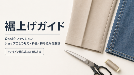Qoo10（キューテン）ファッションの裾上げは店舗で頼める？料金・ショップへの確認方法とfituへの直送を解説