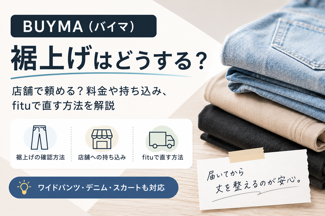 BUYMA（バイマ）の裾上げは店舗で頼める？料金・持ち込みとfituで直す方法を解説