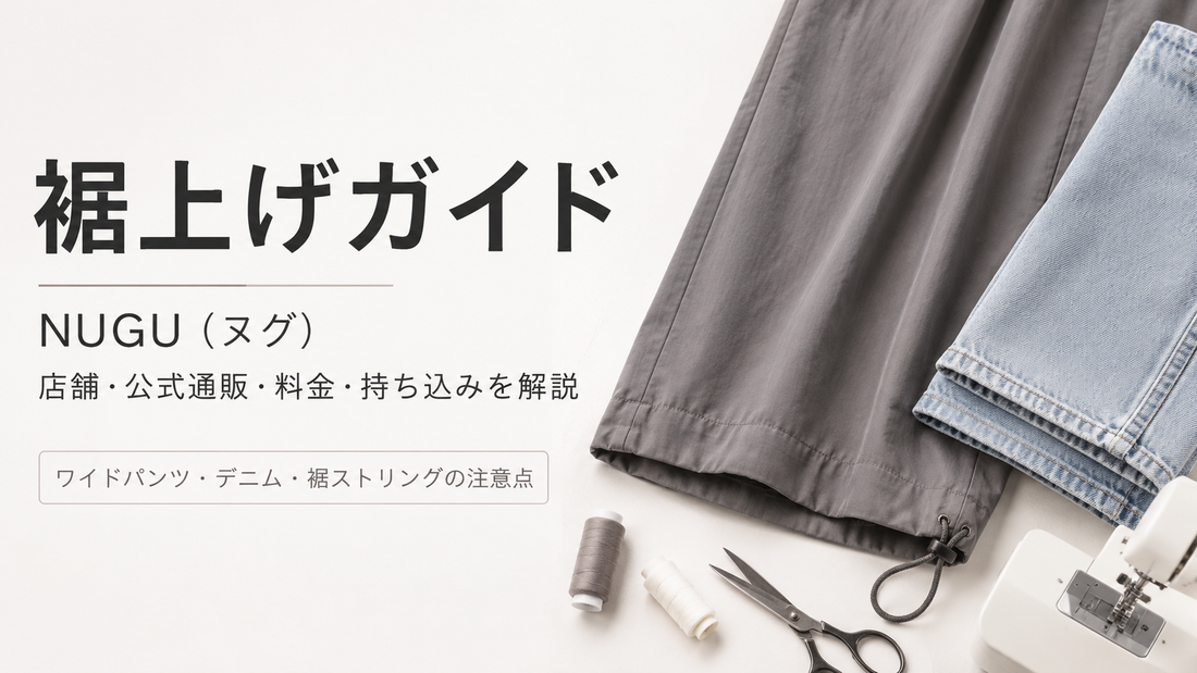 NUGU（ヌグ）の裾上げは店舗で頼める？公式通販の料金・持ち込みと丈選びを解説