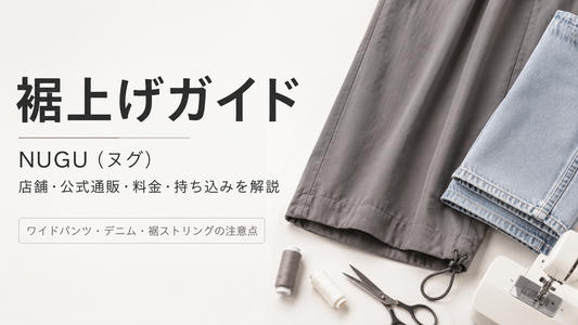 NUGU（ヌグ）の裾上げは店舗で頼める？公式通販の料金・持ち込みと丈選びを解説
