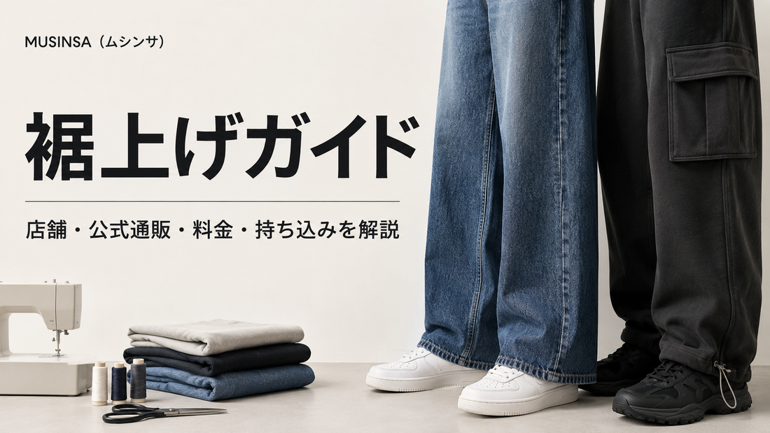 MUSINSA（ムシンサ）の裾上げは店舗でできる？公式通販の料金・持ち込みと丈選びを解説