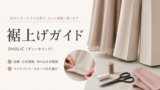 DHOLIC（ディーホリック）の裾上げは店舗でできる？公式通販・料金・持ち込み方法を解説