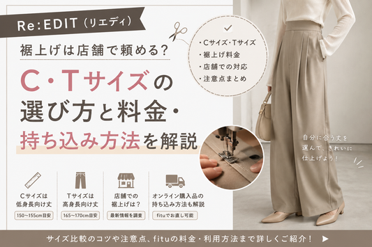 Re:EDIT（リエディ）の裾上げは店舗で頼める？C・Tサイズの選び方と料金・持ち込み方法