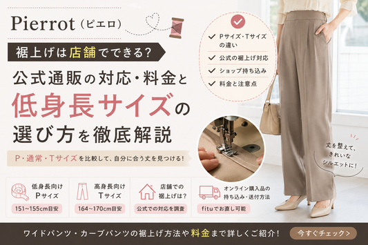 Pierrot（ピエロ）の裾上げは店舗でできる？公式通販の対応・料金と低身長サイズの選び方