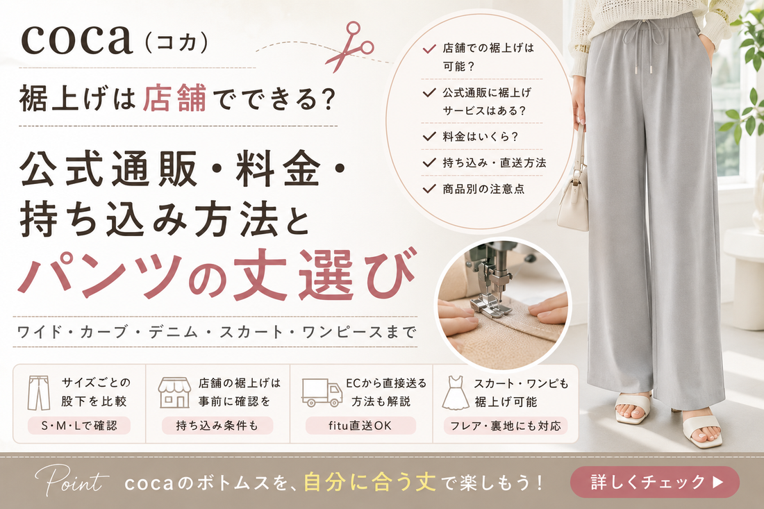 coca（コカ）の裾上げは店舗でできる？公式通販・料金・持ち込み方法とパンツの丈選び