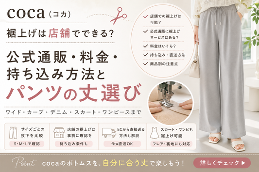 coca（コカ）の裾上げは店舗でできる？公式通販・料金・持ち込み方法とパンツの丈選び