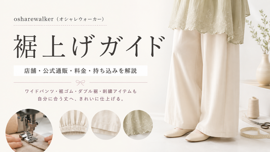 osharewalker（オシャレウォーカー）の裾上げは店舗でできる？公式通販の料金・持ち込み方法を解説