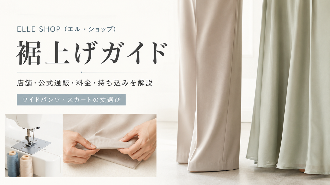 ELLE SHOP（エル・ショップ）の裾上げは店舗で頼める？公式通販の対応・料金と持ち込み方法