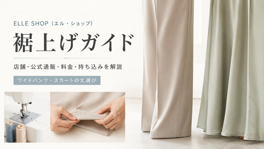 ELLE SHOP（エル・ショップ）の裾上げは店舗で頼める？公式通販の対応・料金と持ち込み方法