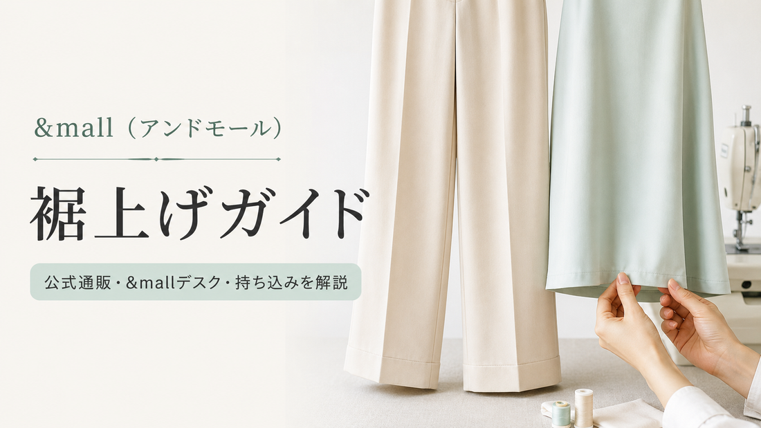 &mall（アンドモール）は裾上げできる？&mallデスク・店舗への持ち込み・料金を解説