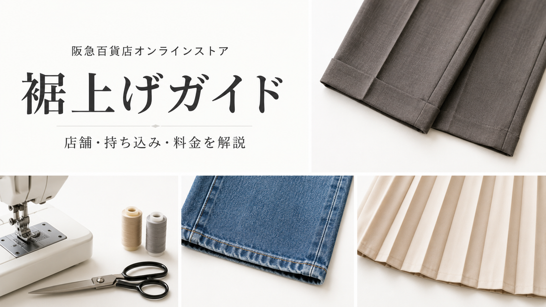 阪急百貨店オンラインストアの裾上げ方法｜店舗持ち込み・提携店10％優待・料金を解説