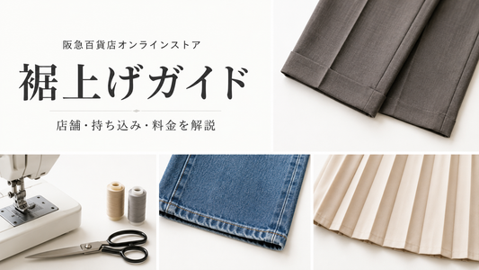 阪急百貨店オンラインストアの裾上げ方法｜店舗持ち込み・提携店10％優待・料金を解説