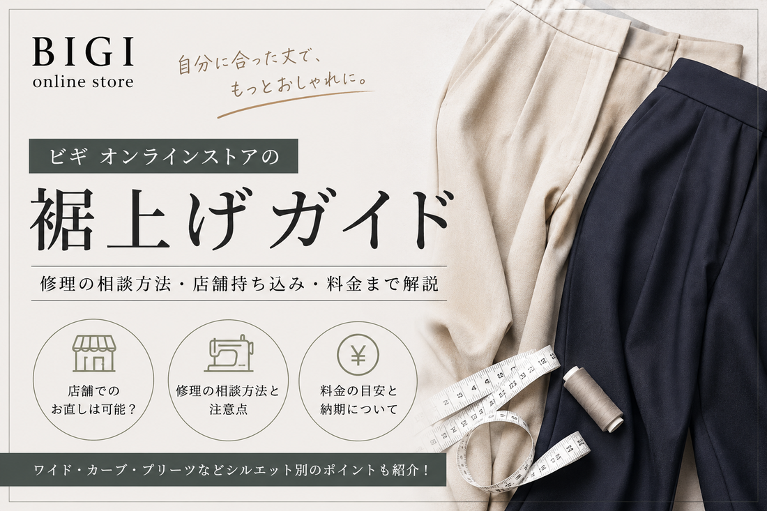BIGI online store（ビギ オンラインストア）の裾上げは店舗でできる？修理・料金・持ち込み方法を解説