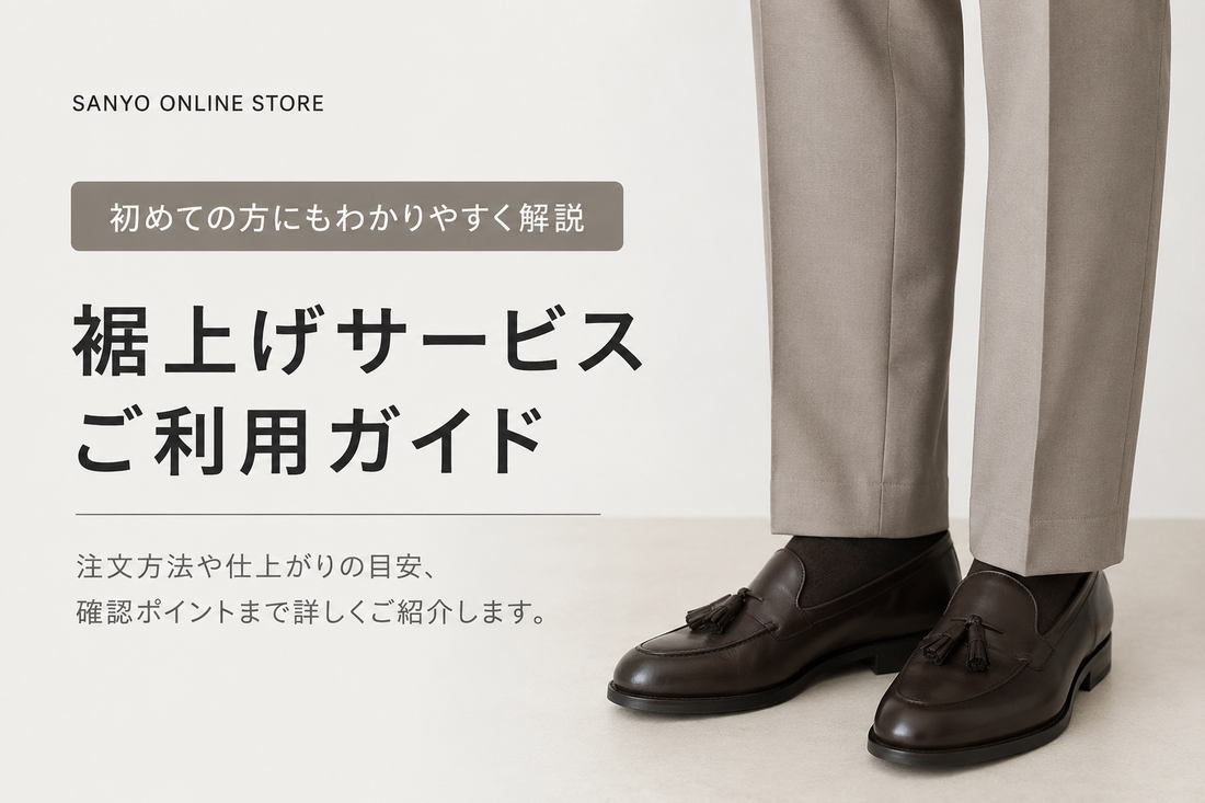 SANYO ONLINE STOREの裾上げは店舗でできる？公式リペアの料金・納期・依頼方法を解説