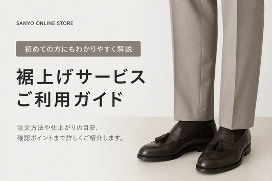 SANYO ONLINE STOREの裾上げは店舗でできる？公式リペアの料金・納期・依頼方法を解説