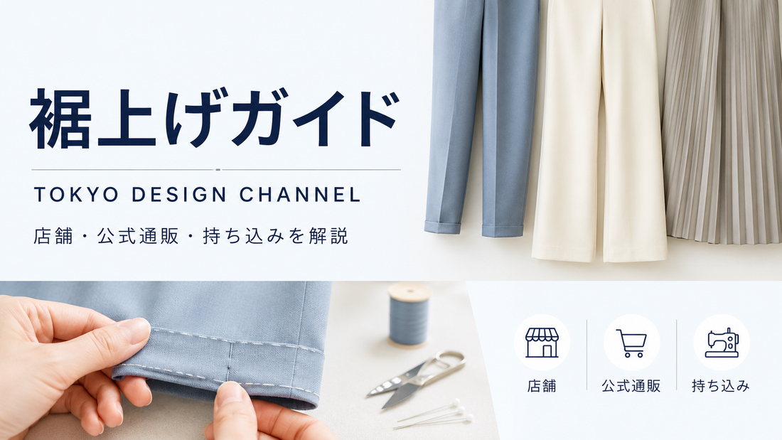 TOKYO DESIGN CHANNELの裾上げは店舗でできる？公式通販・店舗受取・料金を解説