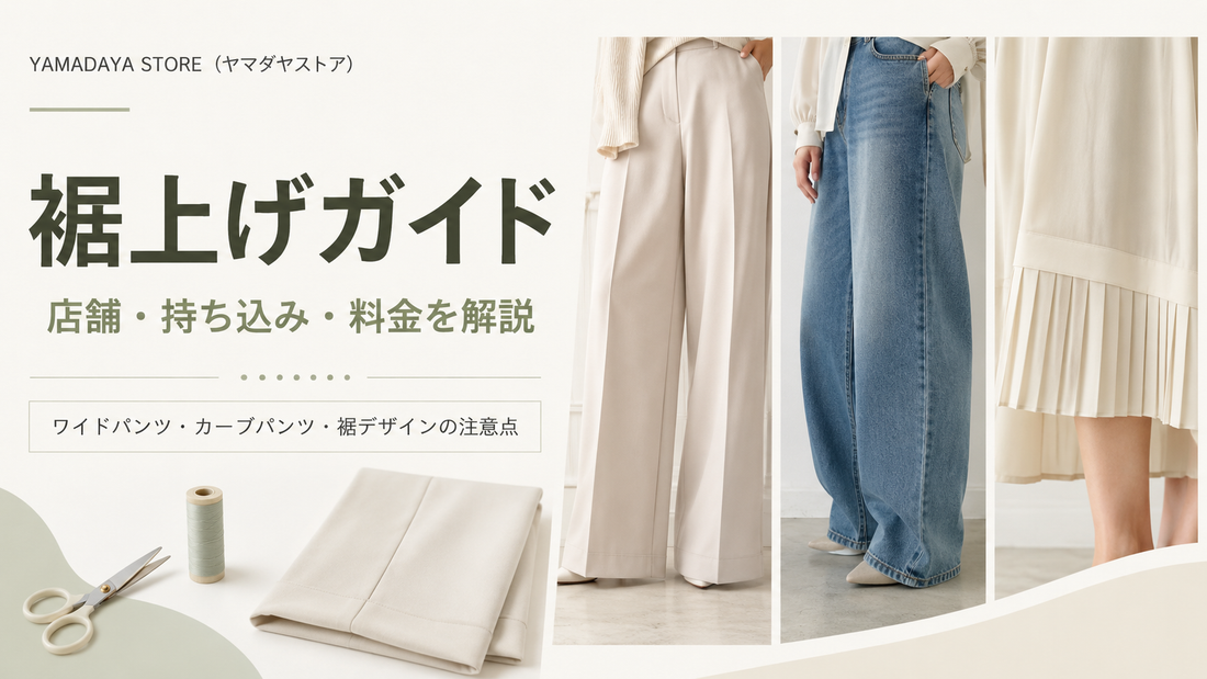 YAMADAYA STORE（ヤマダヤストア）の裾上げは店舗でできる？公式通販・持ち込み・料金を解説